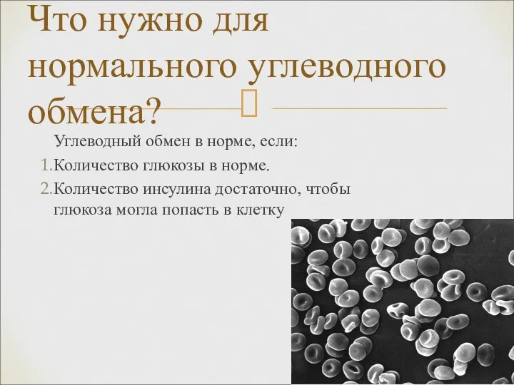 Углеводный обмен в норме, если: Количество глюкозы в норме. Количество инсулина