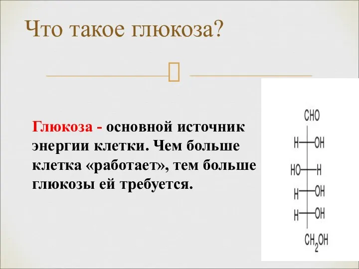 Глюкоза - основной источник энергии клетки. Чем больше клетка «работает», тем