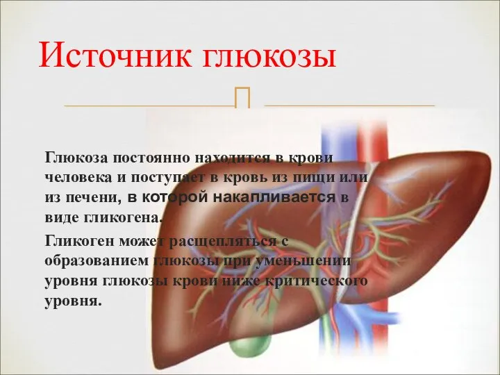 Глюкоза постоянно находится в крови человека и поступает в кровь из