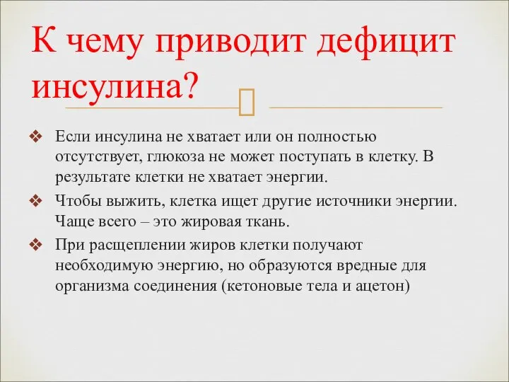 Если инсулина не хватает или он полностью отсутствует, глюкоза не может