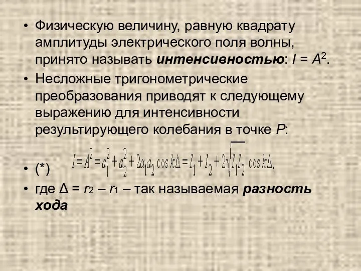 Физическую величину, равную квадрату амплитуды электрического поля волны, принято называть интенсивностью: