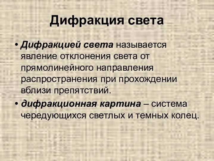 Дифракция света Дифракцией света называется явление отклонения света от прямолинейного направления