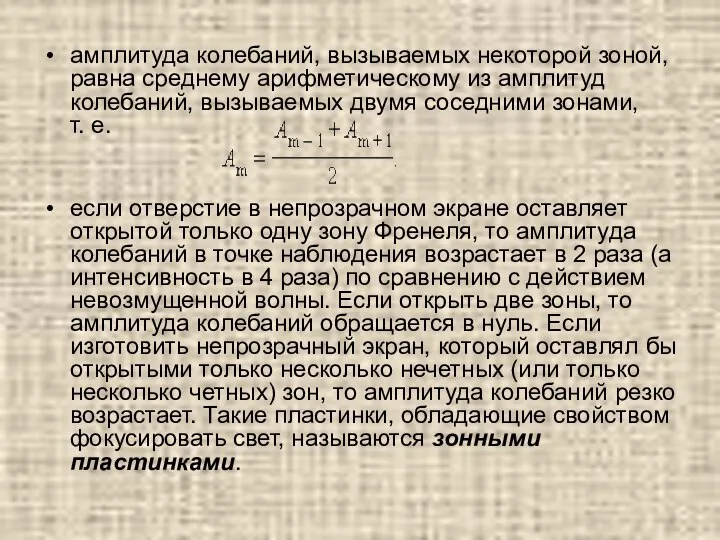 амплитуда колебаний, вызываемых некоторой зоной, равна среднему арифметическому из амплитуд колебаний,