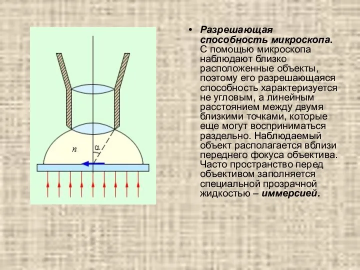 Разрешающая способность микроскопа. С помощью микроскопа наблюдают близко расположенные объекты, поэтому