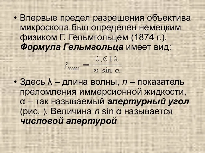 Впервые предел разрешения объектива микроскопа был определен немецким физиком Г. Гельмгольцем