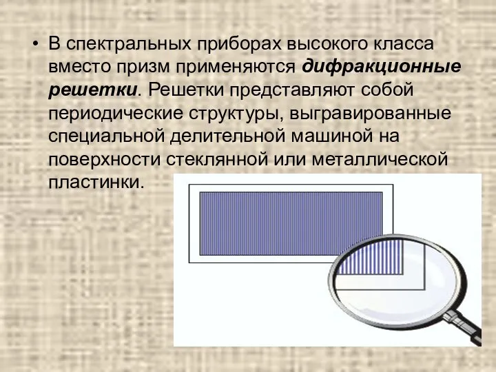 В спектральных приборах высокого класса вместо призм применяются дифракционные решетки. Решетки