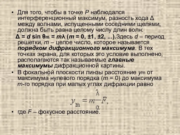 Для того, чтобы в точке P наблюдался интерференционный максимум, разность хода