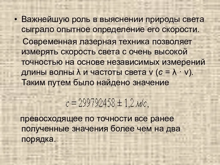 Важнейшую роль в выяснении природы света сыграло опытное определение его скорости.