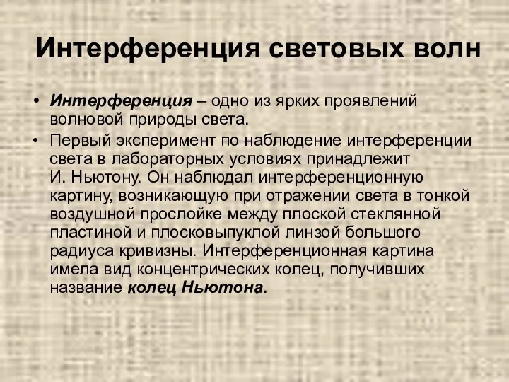 Интерференция световых волн Интерференция – одно из ярких проявлений волновой природы