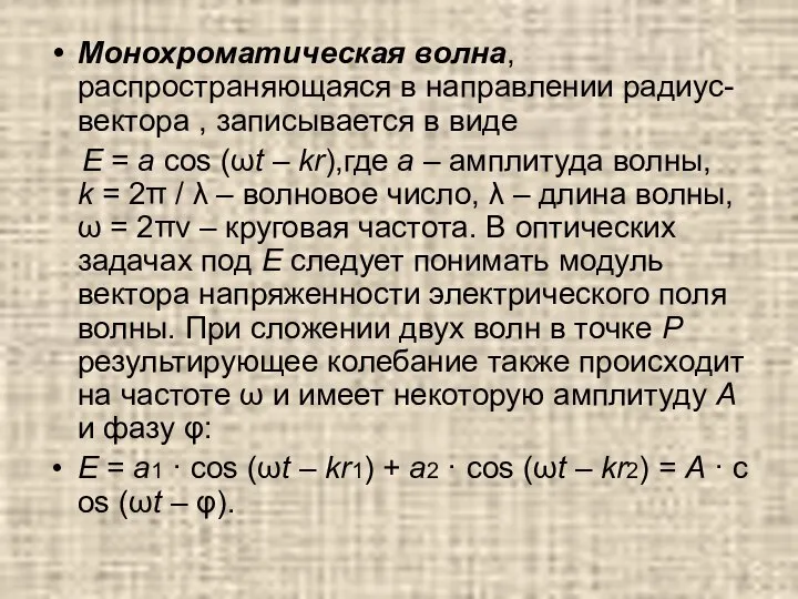 Монохроматическая волна, распространяющаяся в направлении радиус-вектора , записывается в виде E