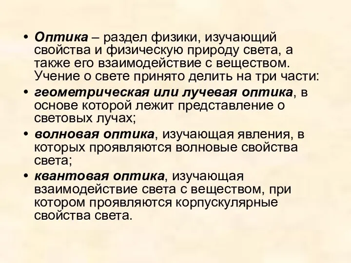 Оптика – раздел физики, изучающий свойства и физическую природу света, а