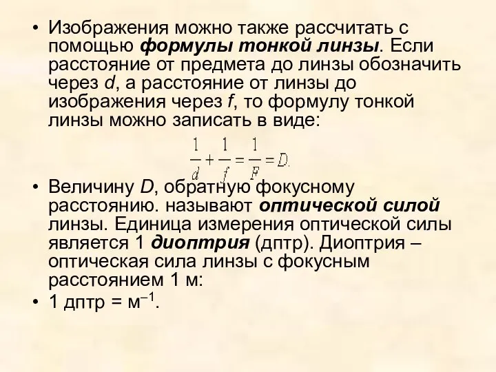 Изображения можно также рассчитать с помощью формулы тонкой линзы. Если расстояние