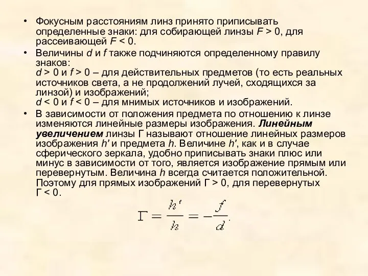 Фокусным расстояниям линз принято приписывать определенные знаки: для собирающей линзы F