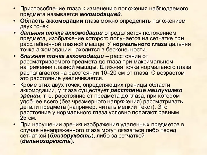 Приспособление глаза к изменению положения наблюдаемого предмета называется аккомодацией. Область аккомодации