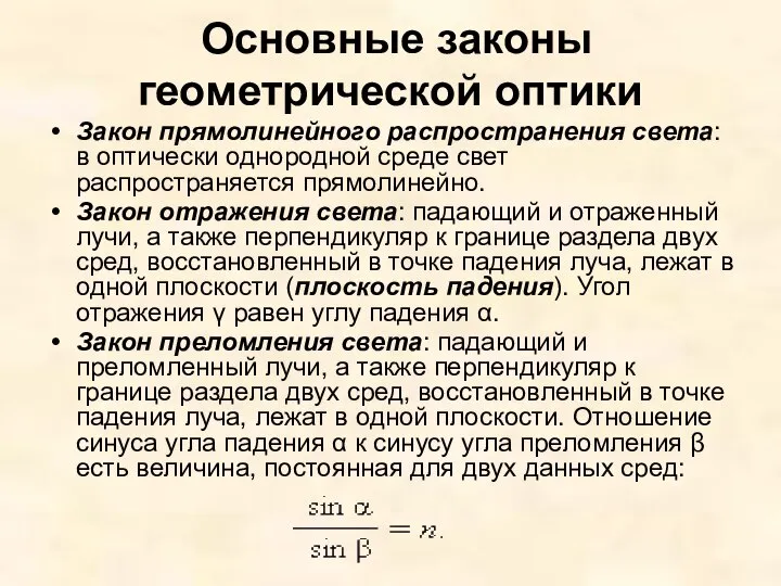 Основные законы геометрической оптики Закон прямолинейного распространения света: в оптически однородной