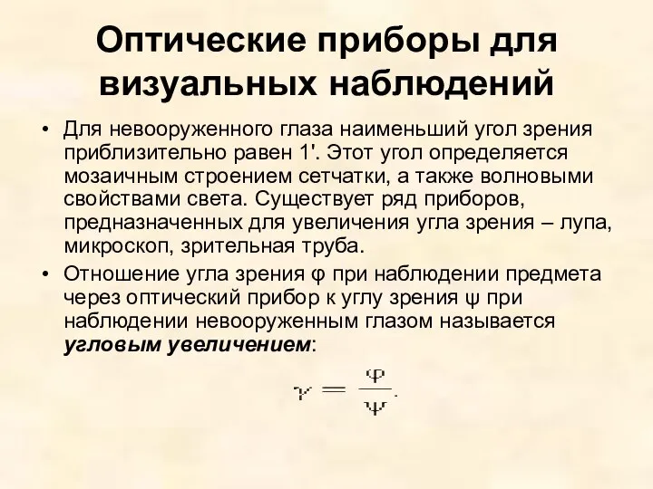 Оптические приборы для визуальных наблюдений Для невооруженного глаза наименьший угол зрения