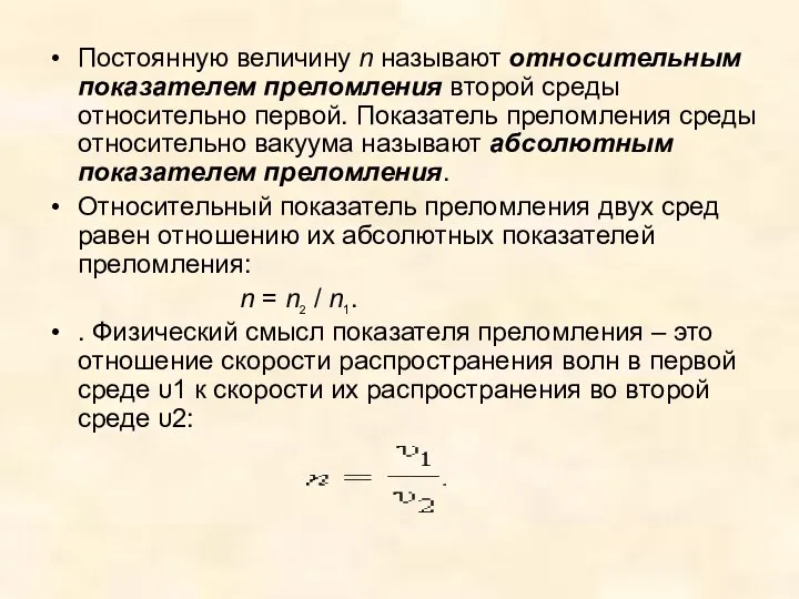 Постоянную величину n называют относительным показателем преломления второй среды относительно первой.