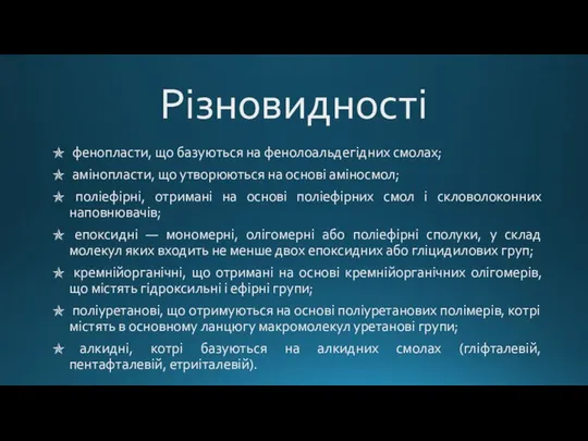 Різновидності фенопласти, що базуються на фенолоальдегідних смолах; амінопласти, що утворюються на