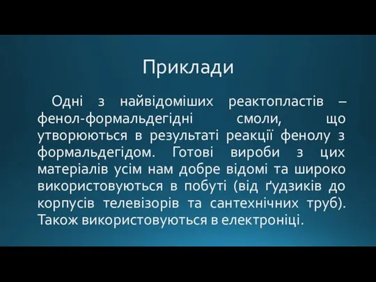 Приклади Одні з найвідоміших реактопластів – фенол-формальдегідні смоли, що утворюються в