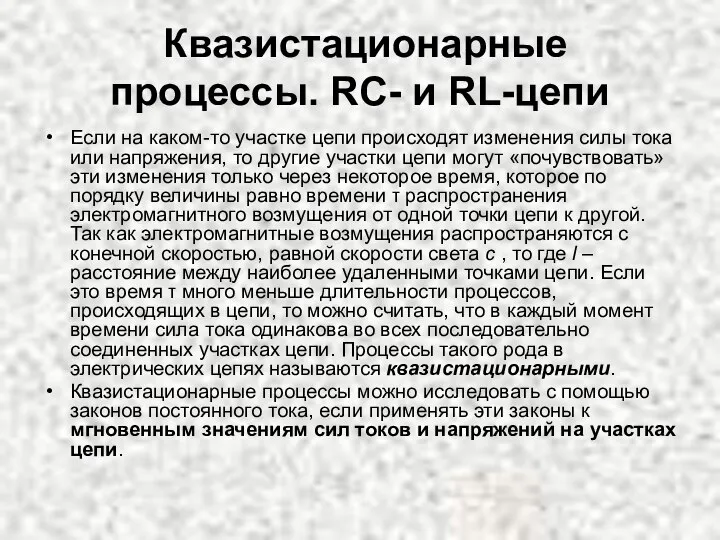 Квазистационарные процессы. RC- и RL-цепи Если на каком-то участке цепи происходят