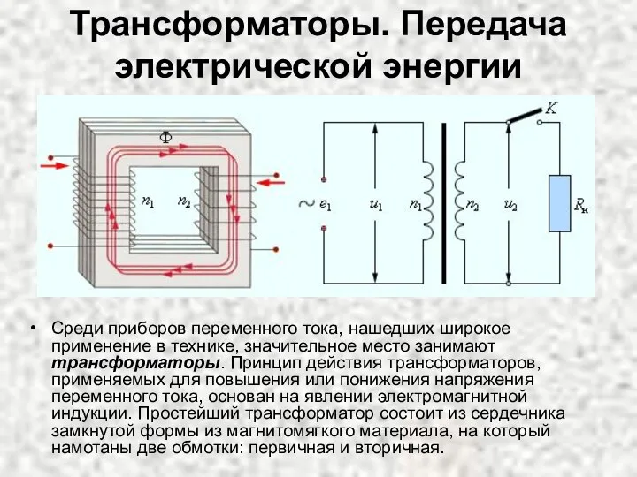 Трансформаторы. Передача электрической энергии Среди приборов переменного тока, нашедших широкое применение