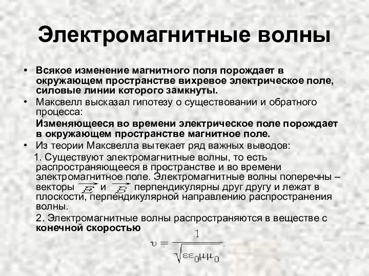 Электромагнитные волны Всякое изменение магнитного поля порождает в окружающем пространстве вихревое