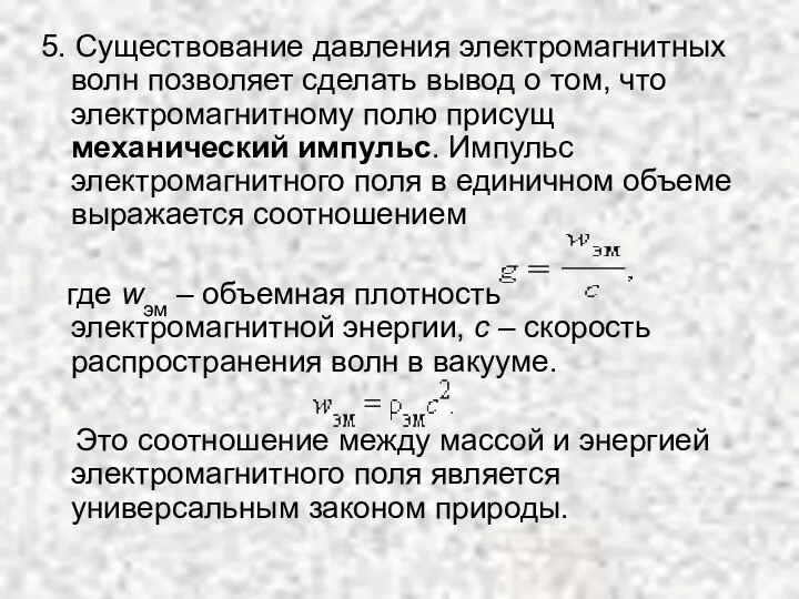 5. Существование давления электромагнитных волн позволяет сделать вывод о том, что