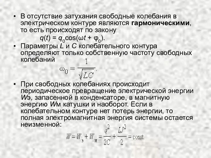 В отсутствие затухания свободные колебания в электрическом контуре являются гармоническими, то