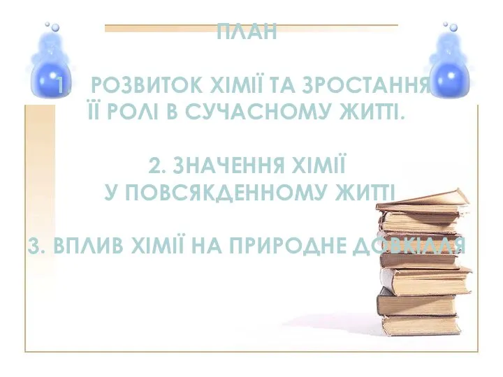 ПЛАН РОЗВИТОК ХІМІЇ ТА ЗРОСТАННЯ ЇЇ РОЛІ В СУЧАСНОМУ ЖИТТІ. 2.