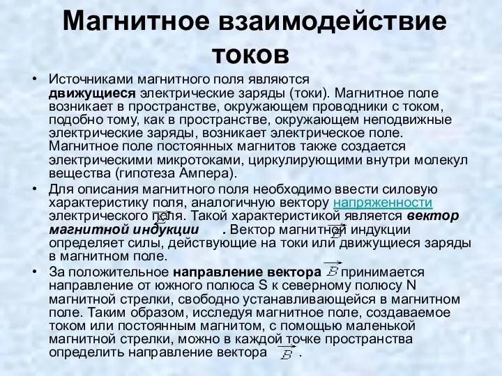 Магнитное взаимодействие токов Источниками магнитного поля являются движущиеся электрические заряды (токи).