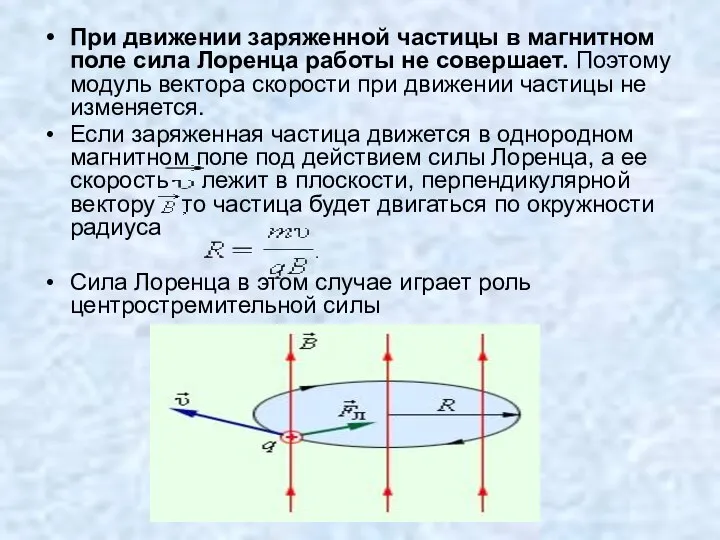 При движении заряженной частицы в магнитном поле сила Лоренца работы не