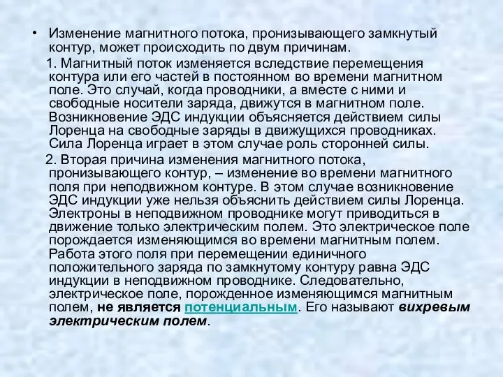 Изменение магнитного потока, пронизывающего замкнутый контур, может происходить по двум причинам.