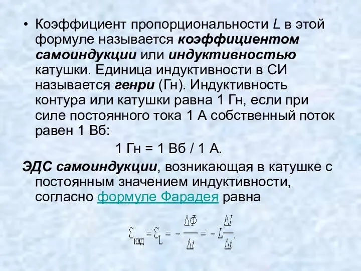 Коэффициент пропорциональности L в этой формуле называется коэффициентом самоиндукции или индуктивностью