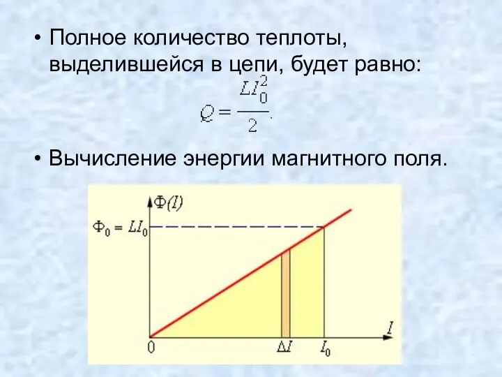 Полное количество теплоты, выделившейся в цепи, будет равно: Вычисление энергии магнитного поля.