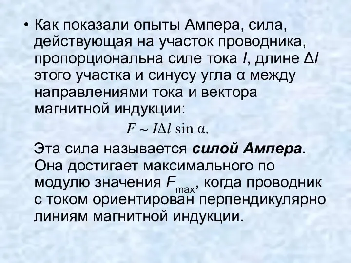 Как показали опыты Ампера, сила, действующая на участок проводника, пропорциональна силе