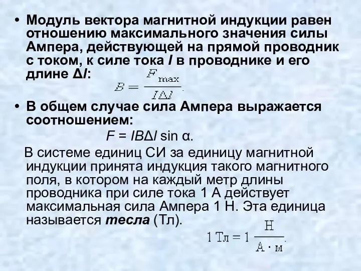 Модуль вектора магнитной индукции равен отношению максимального значения силы Ампера, действующей