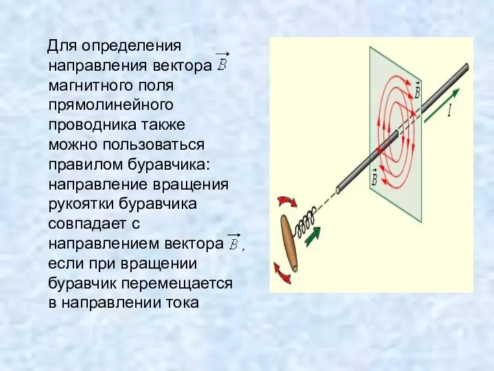 Для определения направления вектора магнитного поля прямолинейного проводника также можно пользоваться