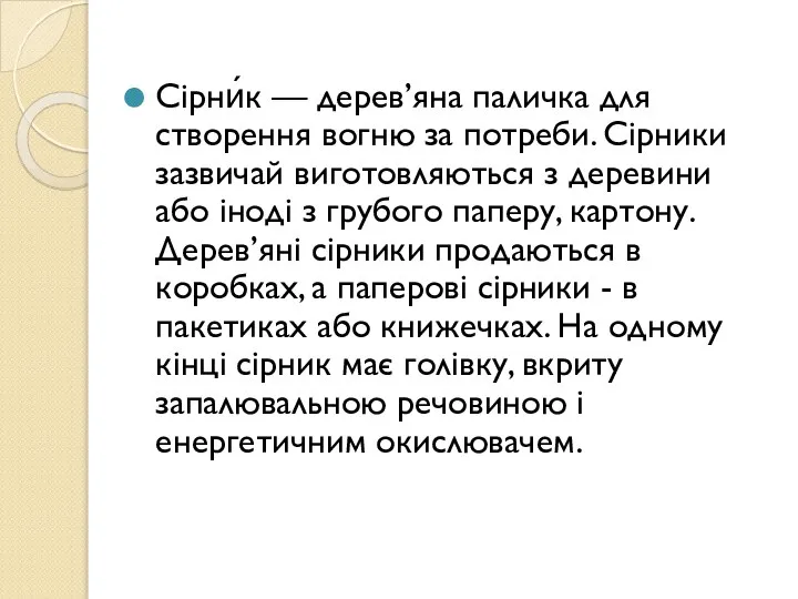 Сірни́к — дерев’яна паличка для створення вогню за потреби. Сірники зазвичай