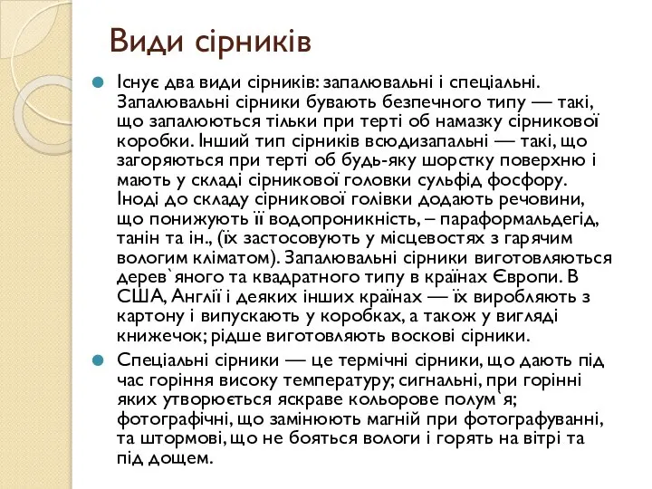 Види сірників Існує два види сірників: запалювальні і спеціальні. Запалювальні сірники