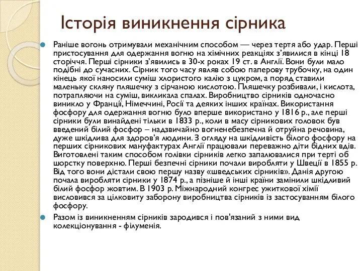 Історія виникнення сірника Раніше вогонь отримували механічним способом — через тертя