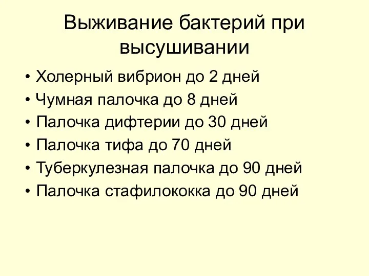 Выживание бактерий при высушивании Холерный вибрион до 2 дней Чумная палочка