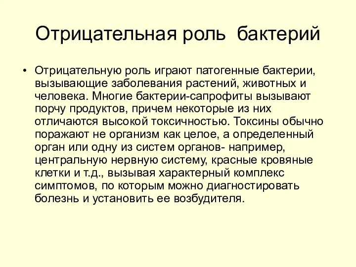 Отрицательная роль бактерий Отрицательную роль играют патогенные бактерии, вызывающие заболевания растений,