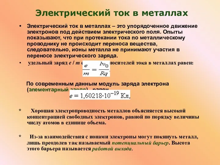 Электрический ток в металлах Электрический ток в металлах – это упорядоченное