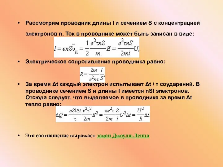 Рассмотрим проводник длины l и сечением S с концентрацией электронов n.