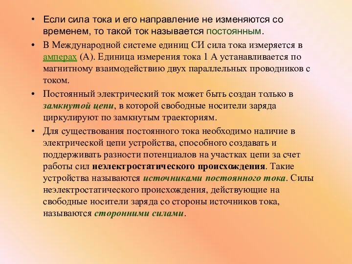 Если сила тока и его направление не изменяются со временем, то