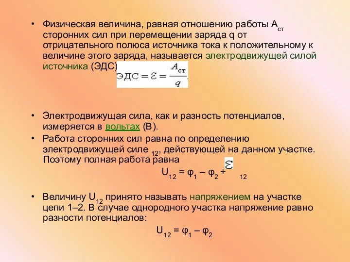 Физическая величина, равная отношению работы Aст сторонних сил при перемещении заряда