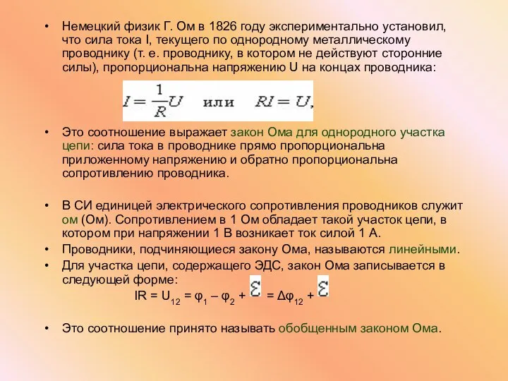 Немецкий физик Г. Ом в 1826 году экспериментально установил, что сила