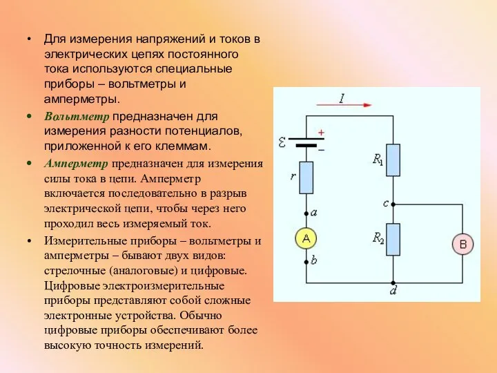 Для измерения напряжений и токов в электрических цепях постоянного тока используются