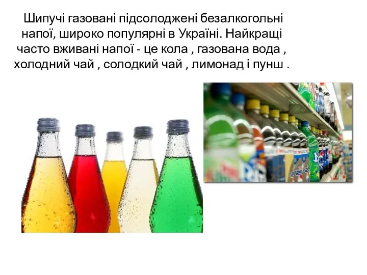 Шипучі газовані підсолоджені безалкогольні напої, широко популярні в Україні. Найкращі часто