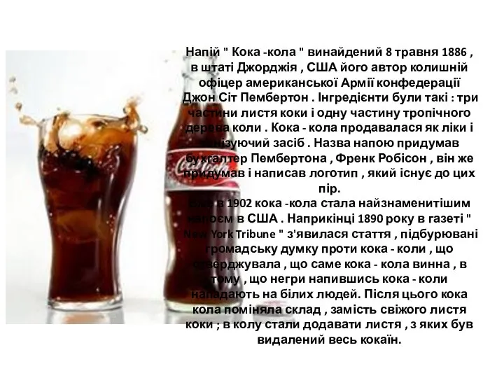 Напій " Кока -кола " винайдений 8 травня 1886 , в